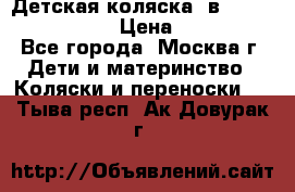 Детская коляска 3в1Mirage nastella  › Цена ­ 22 000 - Все города, Москва г. Дети и материнство » Коляски и переноски   . Тыва респ.,Ак-Довурак г.
